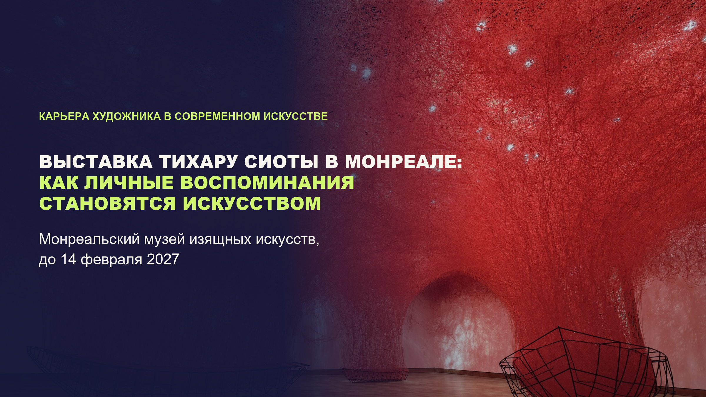 Выставка Тихару Сиоты в Монреале: как личные воспоминания становятся искусством