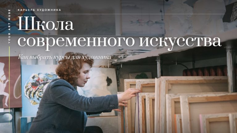 Школа современного искусства: как выбрать курсы для художников и начать развивать свою практику