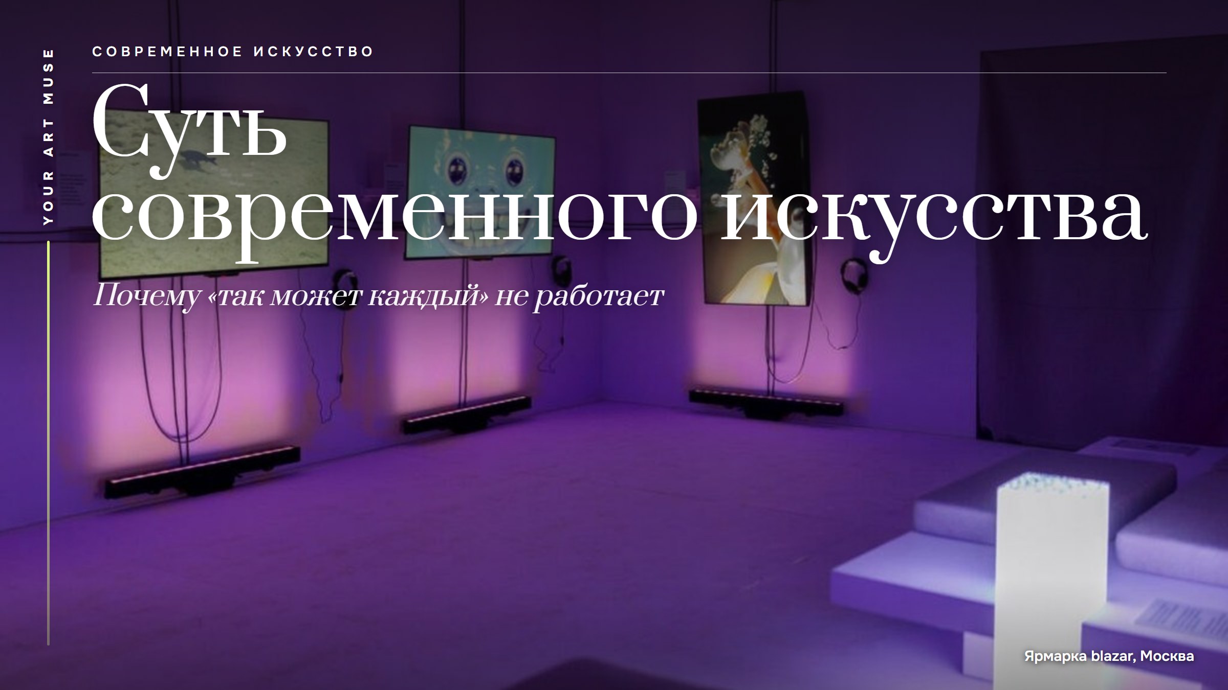 Суть современного искусства: почему простые вещи становятся произведениями и как их оценивать