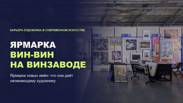 Ярмарка ВИН-ВИН 2026 на Винзаводе: участники, программа и возможности для начинающих художников