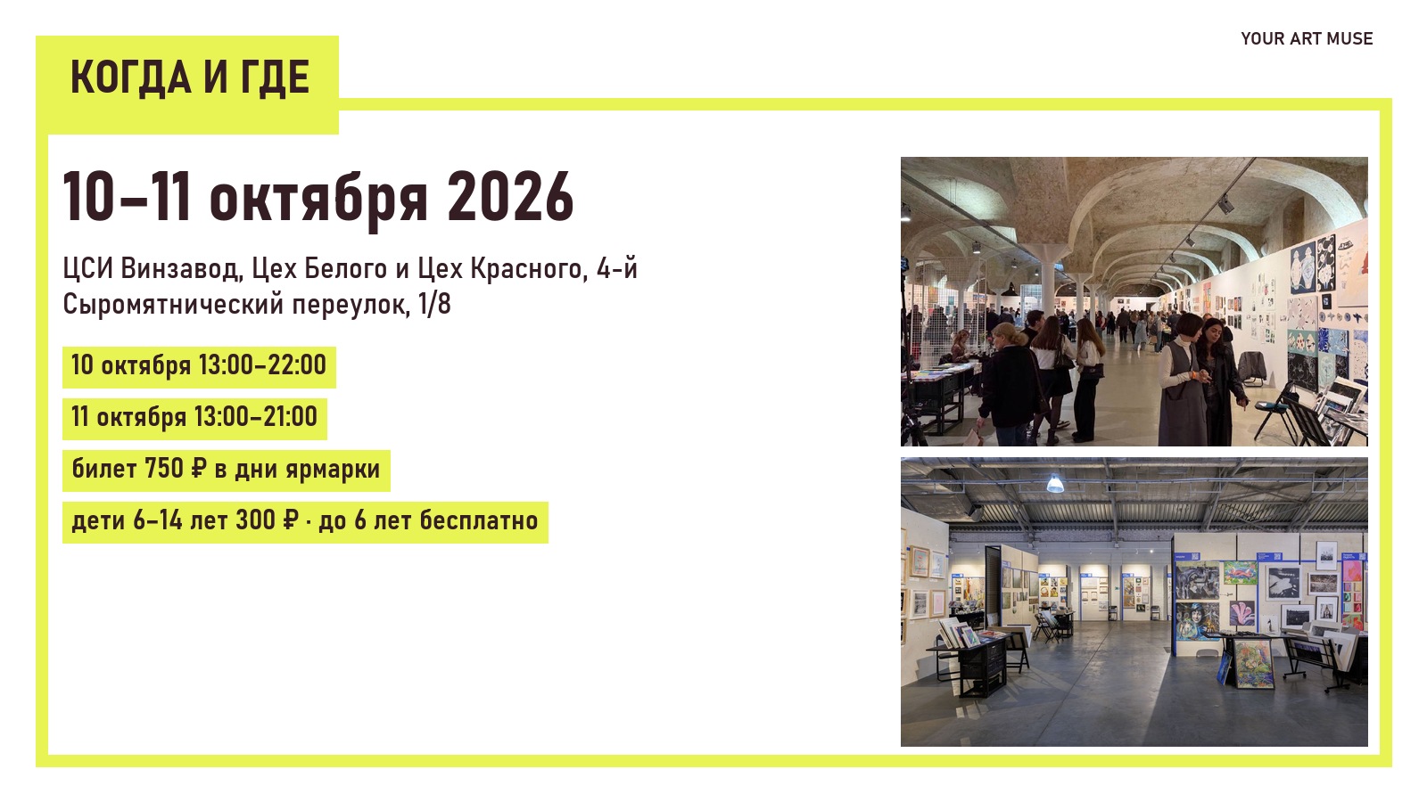 Ярмарка ВИН-ВИН, 10–11 октября 2026 года, ЦСИ Винзавод: часы работы и билеты. Фото: ЦСИ Винзавод