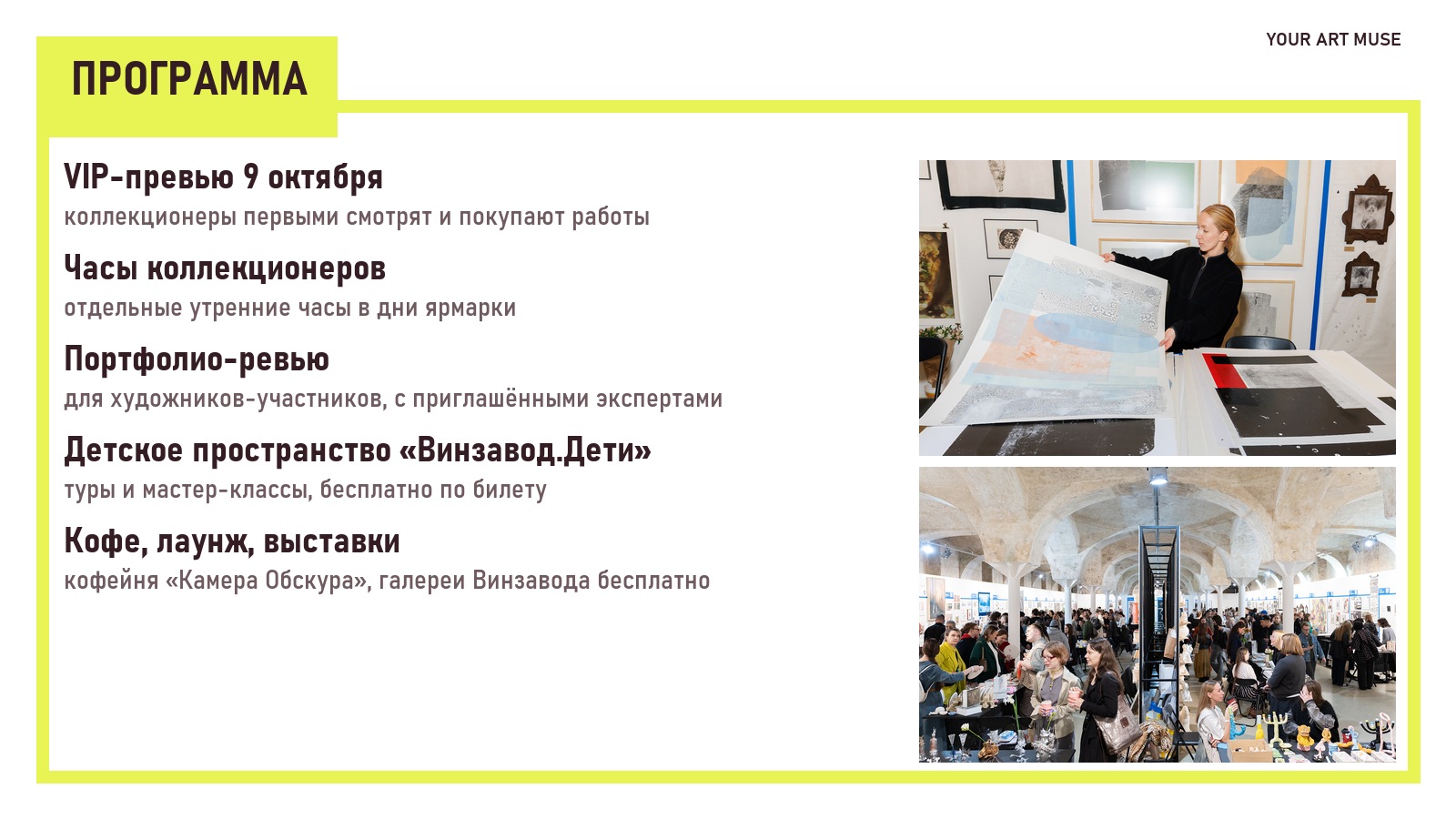 Программа XIII ярмарки ВИН-ВИН: VIP-превью, часы коллекционеров, портфолио-ревью и детское пространство. Фото: ЦСИ Винзавод